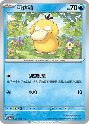 Psyduck 054 — Pokemon 151 (Chinese) (Chinese Pokémon TCG card)