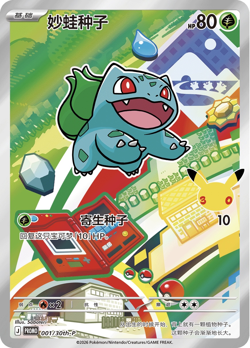 Bulbasaur 001/30th-P — First Partner Illustration Collection Series 1 - 2 - 3 (Chinese Pokémon TCG card)