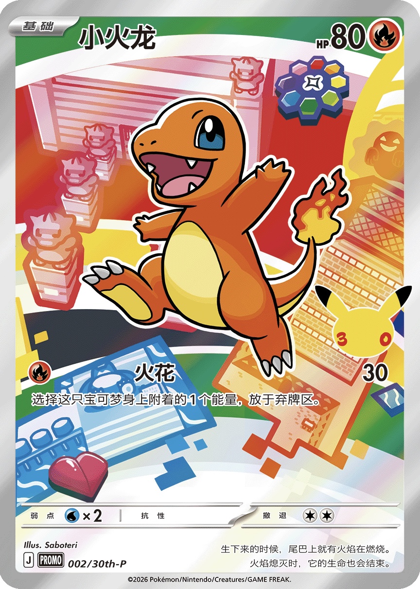Charmander 002/30th-P — First Partner Illustration Collection Series 1 - 2 - 3 (Chinese Pokémon TCG card)