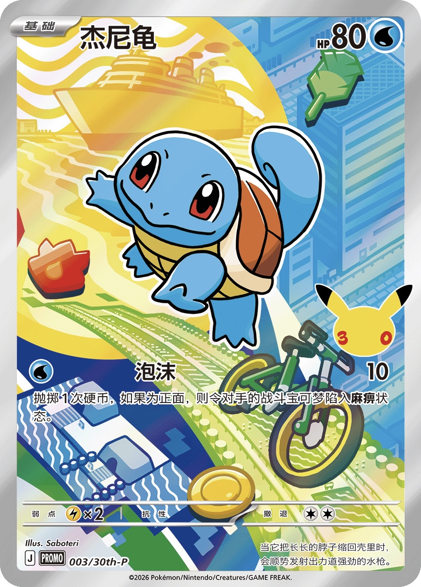 Squirtle 003/30th-P — First Partner Illustration Collection Series 1 - 2 - 3 (Chinese Pokémon TCG card)