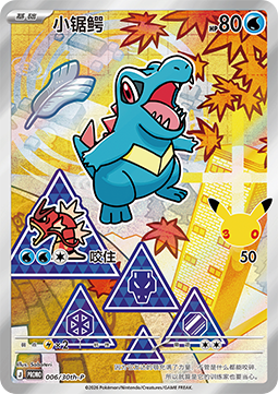 Totodile 006 — First Partner Illustration Collection Series 1 - 2 - 3 (Chinese Pokémon TCG card)