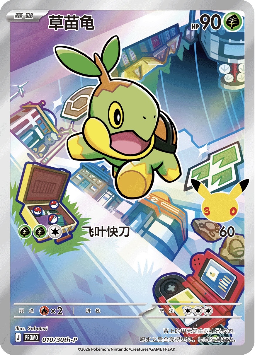 Turtwig 010/30th-P — First Partner Illustration Collection Series 1 - 2 - 3 (Chinese Pokémon TCG card)
