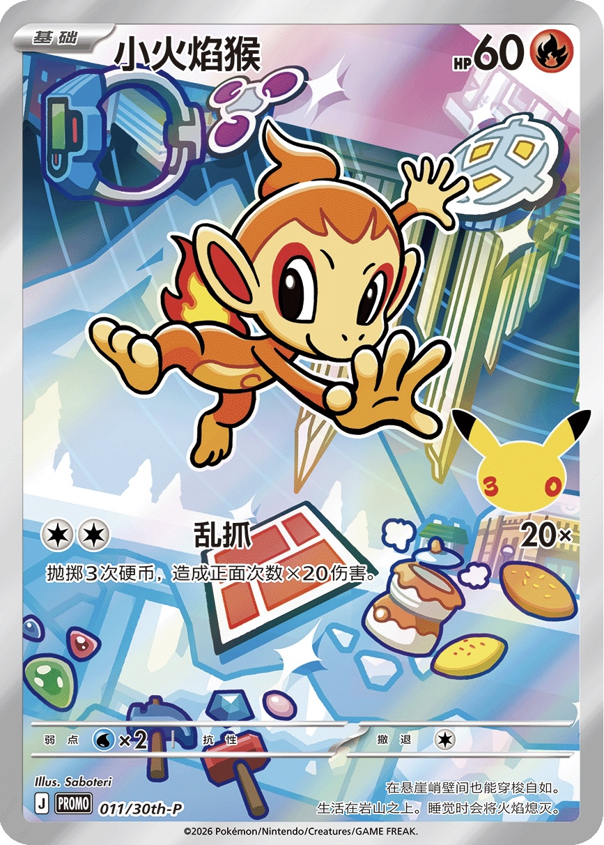 Chimchar 011/30th-P — First Partner Illustration Collection Series 1 - 2 - 3 (Chinese Pokémon TCG card)
