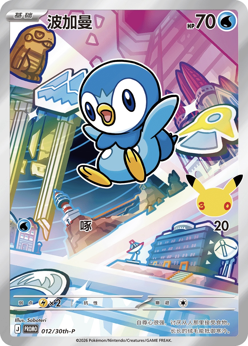 Piplup 012/30th-P — First Partner Illustration Collection Series 1 - 2 - 3 (Chinese Pokémon TCG card)