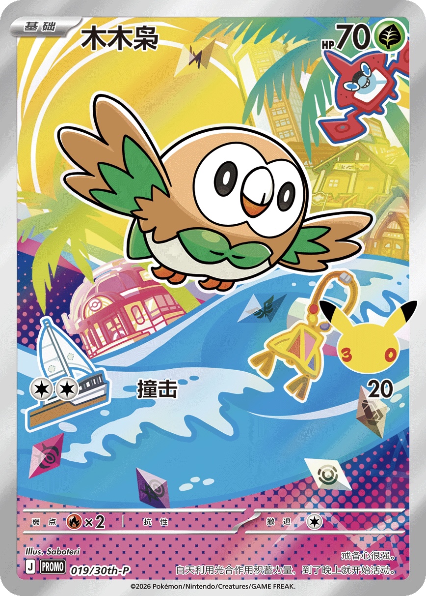 Rowlet 019/30th-P — First Partner Illustration Collection Series 1 - 2 - 3 (Chinese Pokémon TCG card)