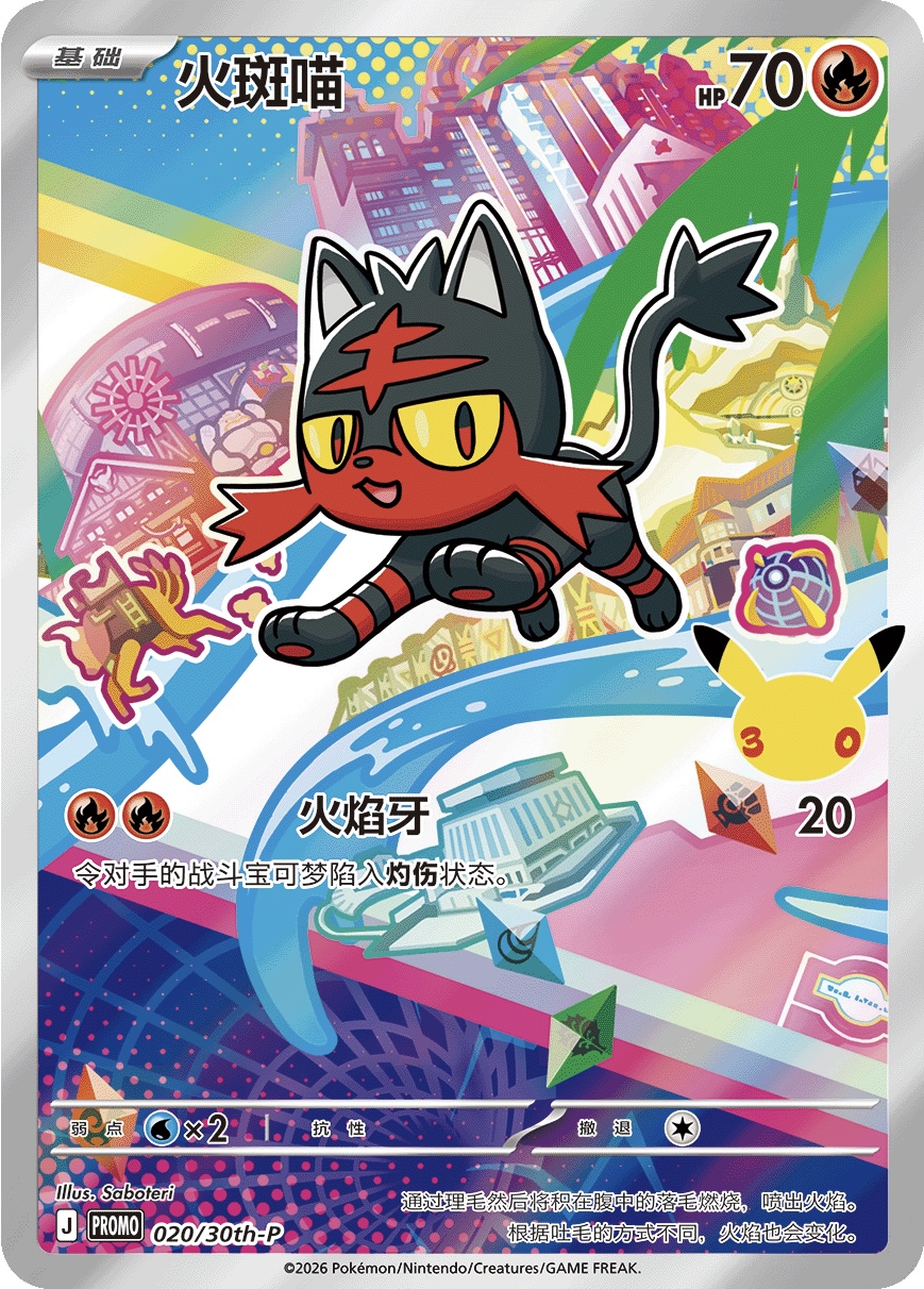 Litten 020/30th-P — First Partner Illustration Collection Series 1 - 2 - 3 (Chinese Pokémon TCG card)