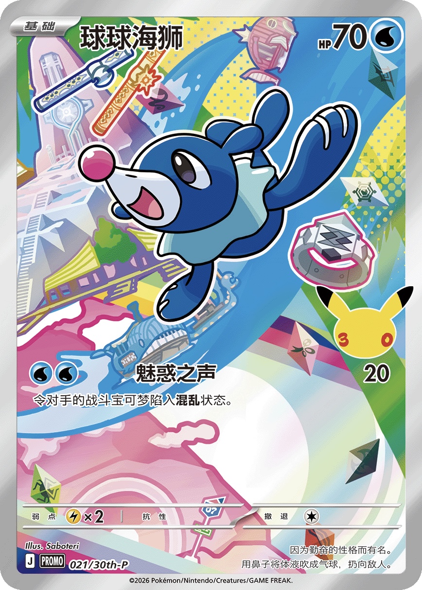 Popplio 021/30th-P — First Partner Illustration Collection Series 1 - 2 - 3 (Chinese Pokémon TCG card)