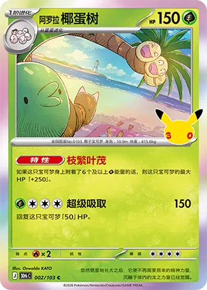 Alolan Exeggutor 002 — 30th Anniversary Celebration (Simplified) (Chinese Pokémon TCG card)