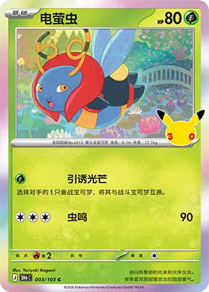 Volbeat 003 — 30th Anniversary Celebration (Simplified) (Chinese Pokémon TCG card)