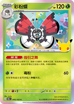 Vivillon 005 — 30th Anniversary Celebration (Simplified) (Chinese Pokémon TCG card)