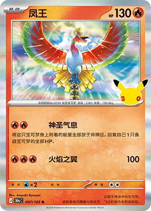 Ho-Oh 007 — 30th Anniversary Celebration (Simplified) (Chinese Pokémon TCG card)