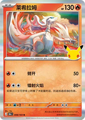 Reshiram 008 — 30th Anniversary Celebration (Simplified) (Chinese Pokémon TCG card)