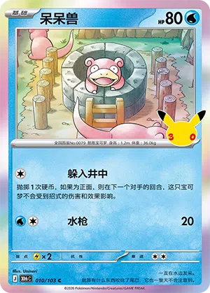 Slowpoke 010 — 30th Anniversary Celebration (Simplified) (Chinese Pokémon TCG card)