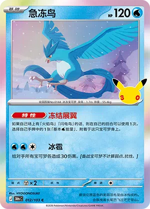 Articuno 012 — 30th Anniversary Celebration (Simplified) (Chinese Pokémon TCG card)