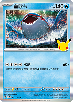 Kyogre 013 — 30th Anniversary Celebration (Simplified) (Chinese Pokémon TCG card)
