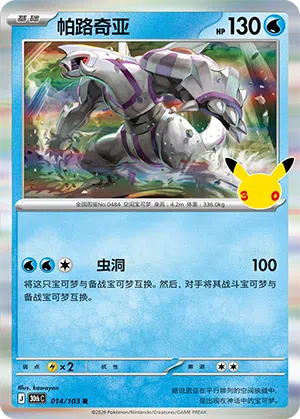 Palkia 014 — 30th Anniversary Celebration (Simplified) (Chinese Pokémon TCG card)