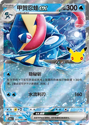 Greninja ex 015 — 30th Anniversary Celebration (Simplified) (Chinese Pokémon TCG card)