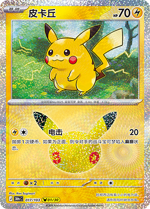 Pikachu 017 — 30th Anniversary Celebration (Simplified) (Chinese Pokémon TCG card)