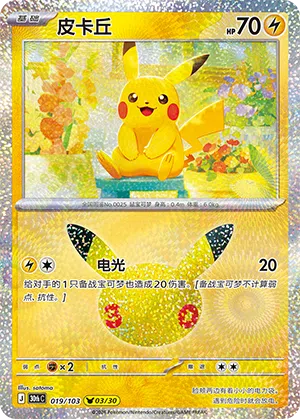 Pikachu 019 — 30th Anniversary Celebration (Simplified) (Chinese Pokémon TCG card)