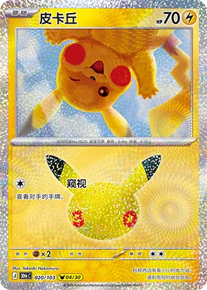 Pikachu 020 — 30th Anniversary Celebration (Simplified) (Chinese Pokémon TCG card)