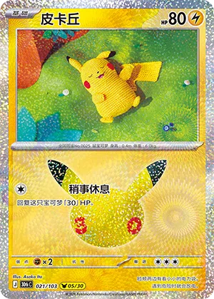 Pikachu 021 — 30th Anniversary Celebration (Simplified) (Chinese Pokémon TCG card)