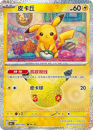 Pikachu 022 — 30th Anniversary Celebration (Simplified) (Chinese Pokémon TCG card)