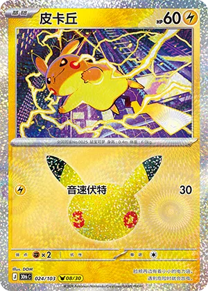 Pikachu 024 — 30th Anniversary Celebration (Simplified) (Chinese Pokémon TCG card)