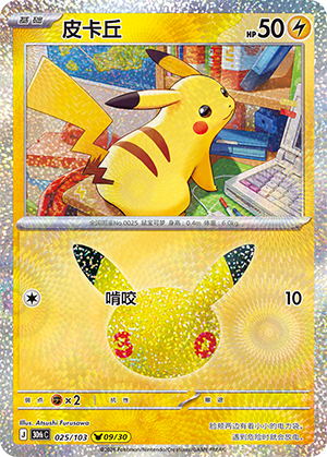 Pikachu 025 — 30th Anniversary Celebration (Simplified) (Chinese Pokémon TCG card)