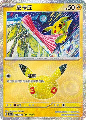 Pikachu 026 — 30th Anniversary Celebration (Simplified) (Chinese Pokémon TCG card)