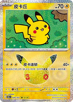 Pikachu 028 — 30th Anniversary Celebration (Simplified) (Chinese Pokémon TCG card)