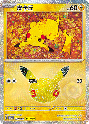 Pikachu 029 — 30th Anniversary Celebration (Simplified) (Chinese Pokémon TCG card)