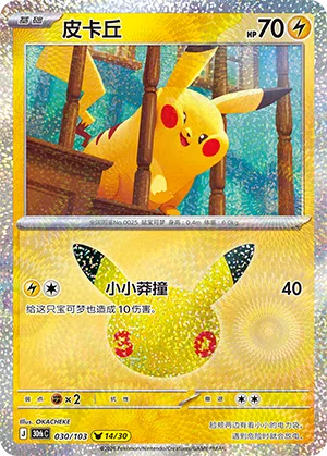 Pikachu 030 — 30th Anniversary Celebration (Simplified) (Chinese Pokémon TCG card)