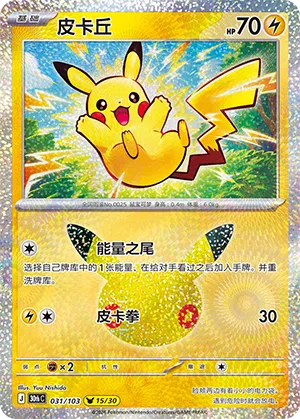 Pikachu 031 — 30th Anniversary Celebration (Simplified) (Chinese Pokémon TCG card)