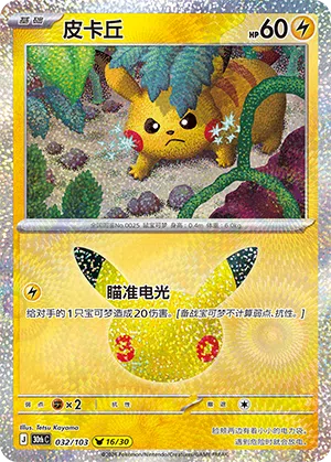 Pikachu 032 — 30th Anniversary Celebration (Simplified) (Chinese Pokémon TCG card)