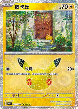 Pikachu 033 — 30th Anniversary Celebration (Simplified) (Chinese Pokémon TCG card)