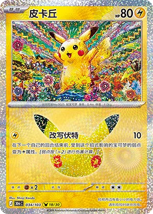 Pikachu 034 — 30th Anniversary Celebration (Simplified) (Chinese Pokémon TCG card)