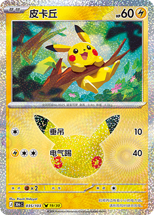 Pikachu 035 — 30th Anniversary Celebration (Simplified) (Chinese Pokémon TCG card)