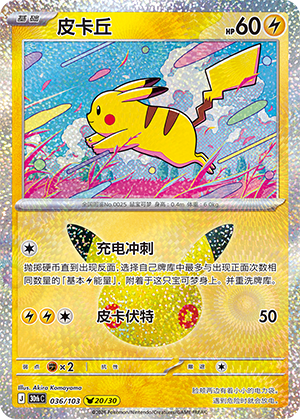 Pikachu 036 — 30th Anniversary Celebration (Simplified) (Chinese Pokémon TCG card)
