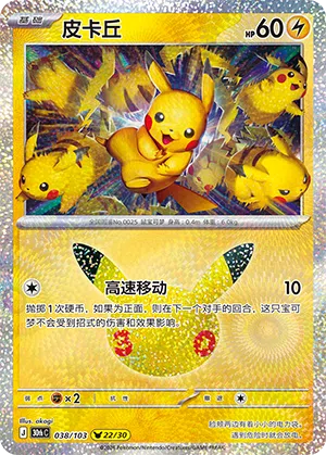 Pikachu 038 — 30th Anniversary Celebration (Simplified) (Chinese Pokémon TCG card)
