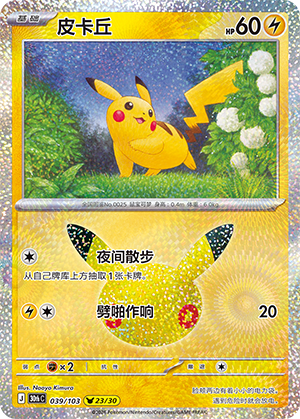 Pikachu 039 — 30th Anniversary Celebration (Simplified) (Chinese Pokémon TCG card)