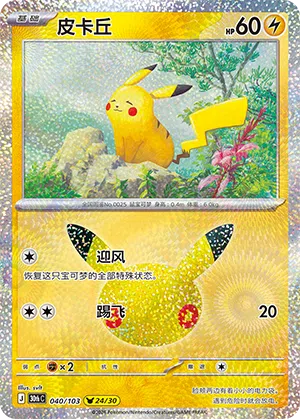 Pikachu 040 — 30th Anniversary Celebration (Simplified) (Chinese Pokémon TCG card)