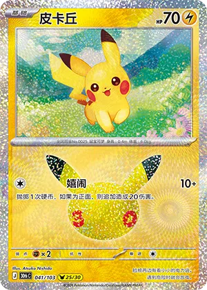 Pikachu 041 — 30th Anniversary Celebration (Simplified) (Chinese Pokémon TCG card)