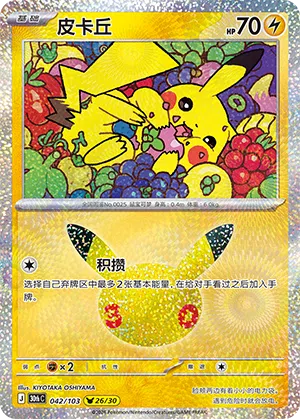 Pikachu 042 — 30th Anniversary Celebration (Simplified) (Chinese Pokémon TCG card)