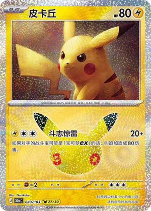 Pikachu 043 — 30th Anniversary Celebration (Simplified) (Chinese Pokémon TCG card)