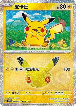 Pikachu 044 — 30th Anniversary Celebration (Simplified) (Chinese Pokémon TCG card)