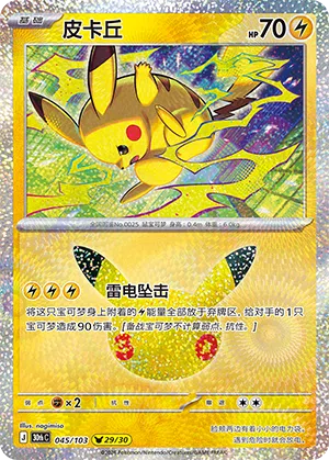 Pikachu 045 — 30th Anniversary Celebration (Simplified) (Chinese Pokémon TCG card)