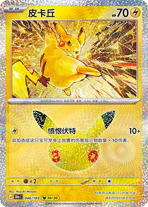 Pikachu 046 — 30th Anniversary Celebration (Simplified) (Chinese Pokémon TCG card)