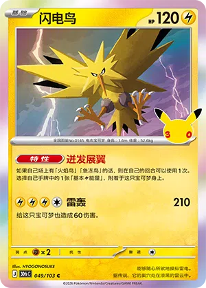 Zapdos 049 — 30th Anniversary Celebration (Simplified) (Chinese Pokémon TCG card)