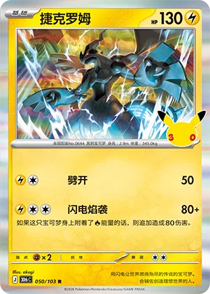 Zekrom 050 — 30th Anniversary Celebration (Simplified) (Chinese Pokémon TCG card)