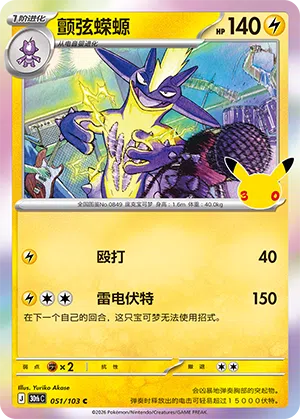 Toxtricity 051 — 30th Anniversary Celebration (Simplified) (Chinese Pokémon TCG card)